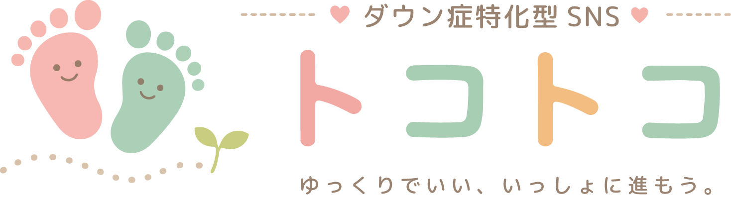ダウン症特化型SNSトコトコ